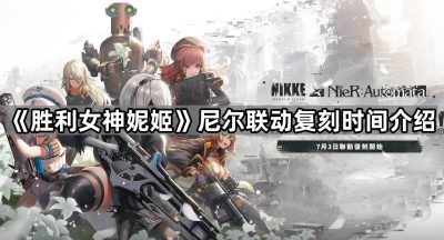 《胜利女神妮姬》尼尔联动复刻时间介绍