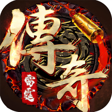 雷霆传奇合成版
