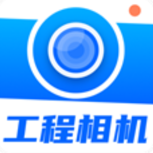 工程相机手机版