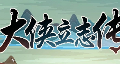 大侠立志传万蛊谣曲谱怎么获得