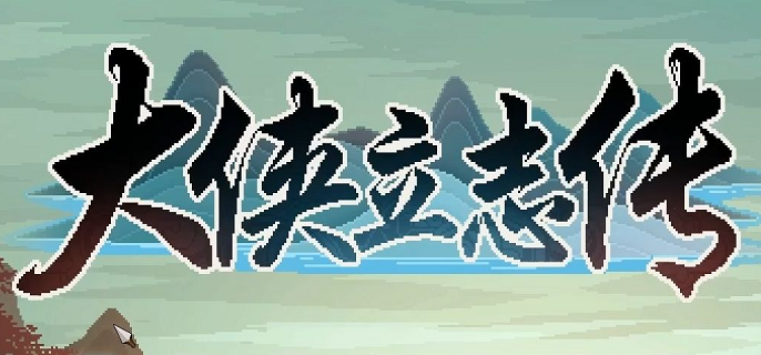 大侠立志传万蛊谣曲谱怎么获得
