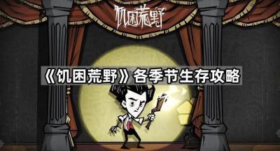 《饥困荒野》各季节生存攻略