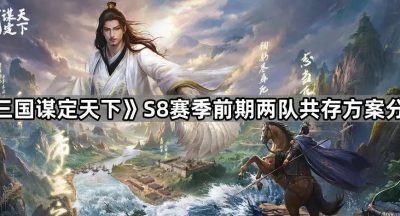 《三国谋定天下》S8赛季前期两队共存方案分享