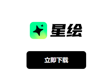星绘app
