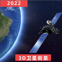 爱看卫星地图app(3D世界街景地图)
