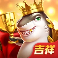 吉祥街机捕鱼游戏