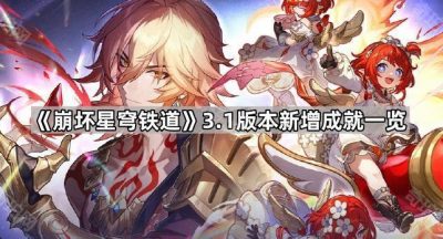 《崩坏星穹铁道》3.1版本新增成就一览
