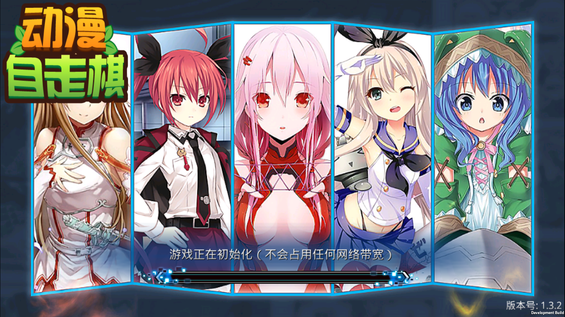 动漫自走棋