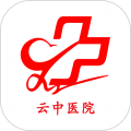 云中医院手机版