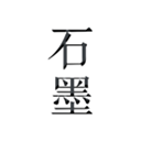 石墨文档安卓版