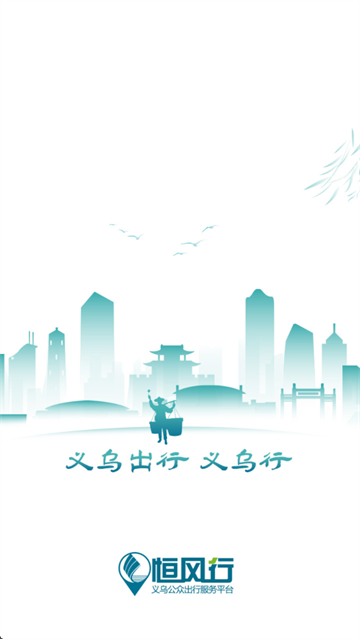 义乌行app官方版下载