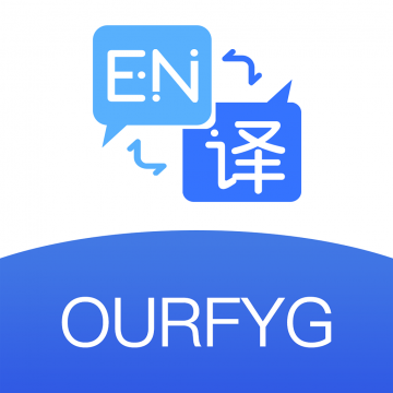 我们的翻译官软件
