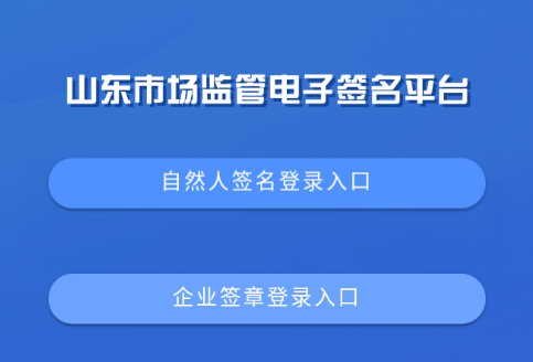 山东市场监管电子签名平台app下载