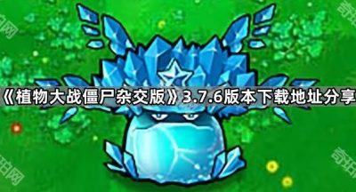 《植物大战僵尸杂交版》3.7.6版本下载地址分享