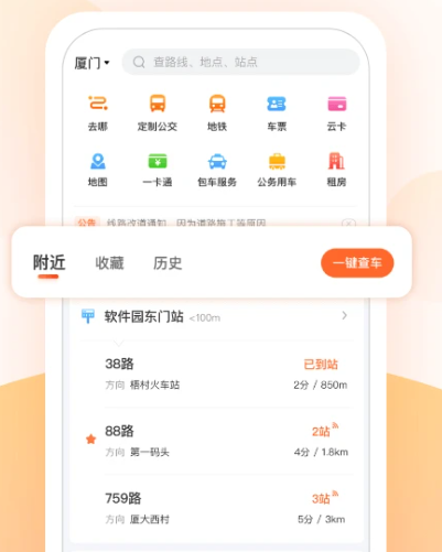 掌上公交车到站实时查询app