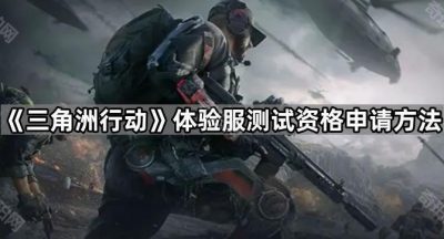 《三角洲行动》体验服测试资格申请方法