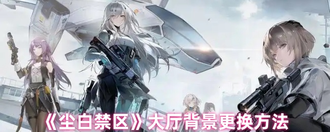 尘白禁区大厅背景更换方法