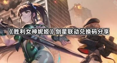 《胜利女神妮姬》剑星联动兑换码分享
