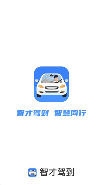 智才驾到app