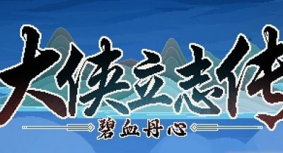 大侠立志传韩红玉父亲在哪