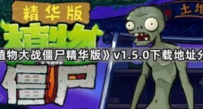 《植物大战僵尸精华版》v1.5.0下载地址分享