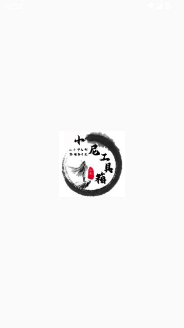 小尼工具箱软件