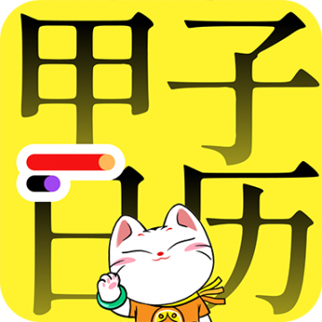 甲子日历App