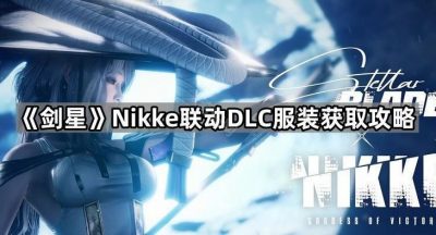《剑星》Nikke联动DLC服装获取攻略