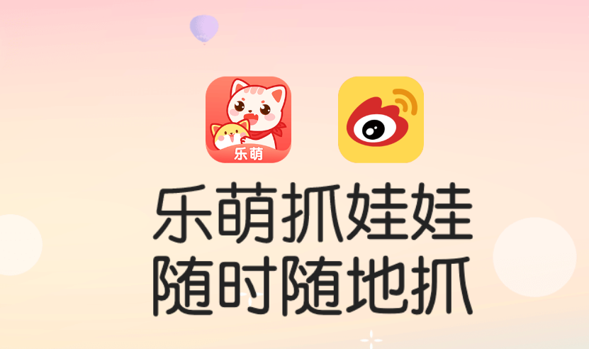 乐萌抓娃娃