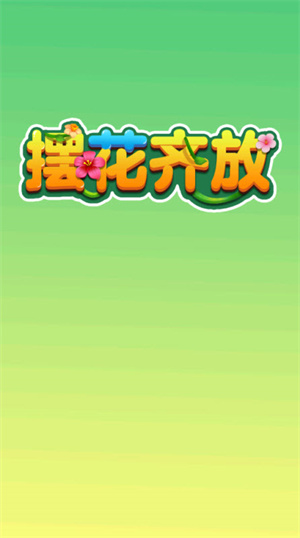 摆花齐放