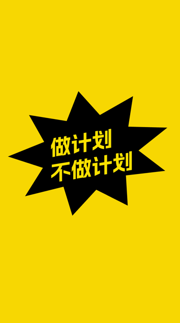 不做计划app