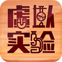 虚拟实验手机版