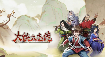 大侠立志传毒龙怎么变异
