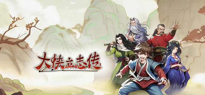 大侠立志传毒龙怎么变异
