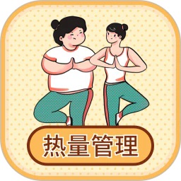 热量减肥小本
