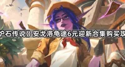 《炉石传说》安戈洛龟途6元迎新合集购买攻略