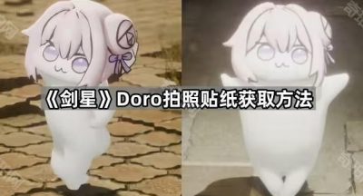 《剑星》Doro拍照贴纸获取方法