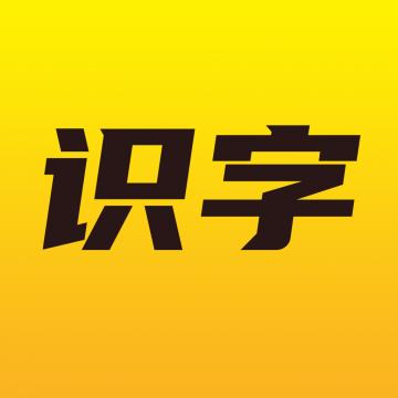 爱识字下载