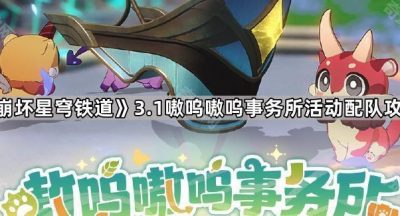 《崩坏星穹铁道》3.1版本嗷呜嗷呜事务所活动配队攻略