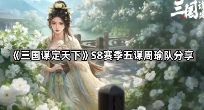 《三国谋定天下》S8赛季五谋周瑜队分享