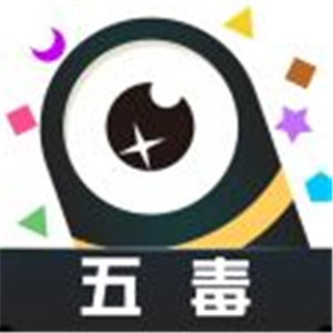 五毒大作战最新版