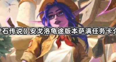 《炉石传说》安戈洛龟途版本萨满任务卡介绍