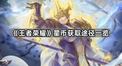 《王者荣耀》星币获取途径一览