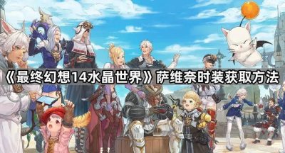 《最终幻想14水晶世界》萨维奈时装获取方法