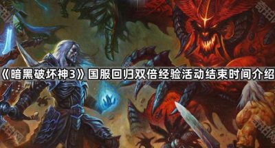 《暗黑破坏神3》国服回归双倍经验活动结束时间介绍