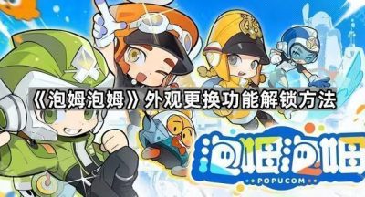 《泡姆泡姆》外观更换功能解锁方法