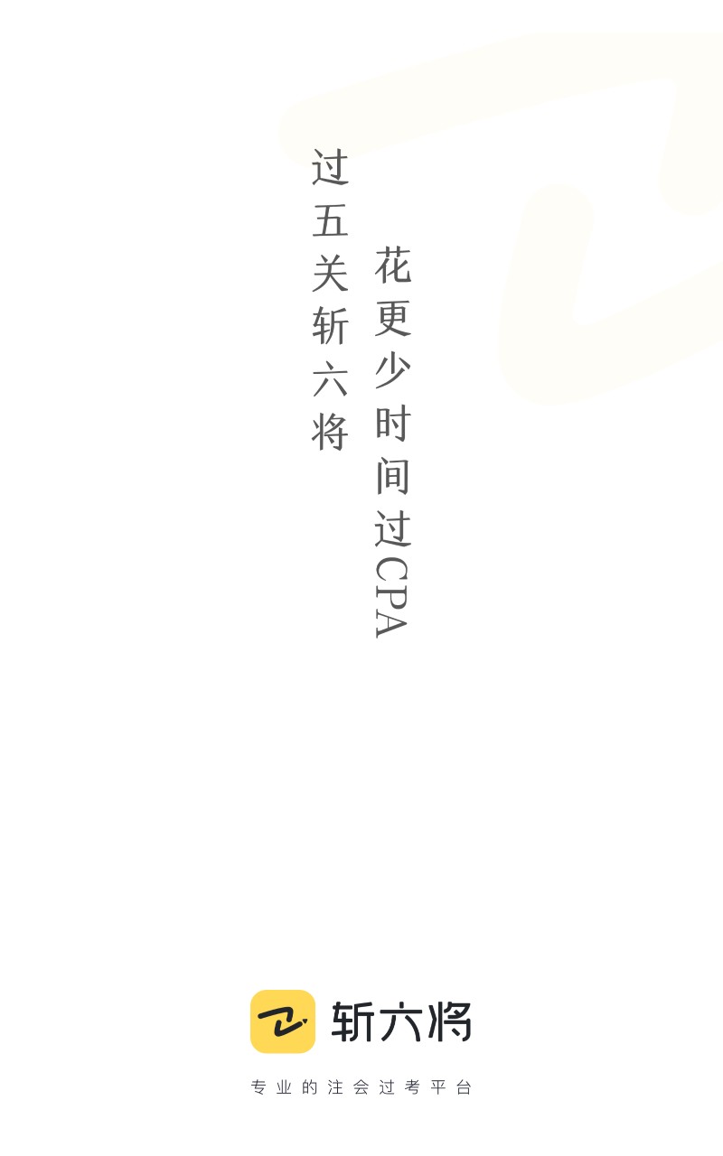 斩六将app