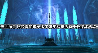 《魔兽世界》阿拉索的传承版本游学探奇活动任务接取地点一览