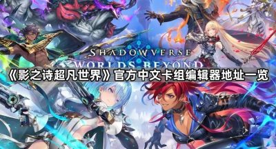 《影之诗超凡世界》官方中文卡组编辑器地址一览