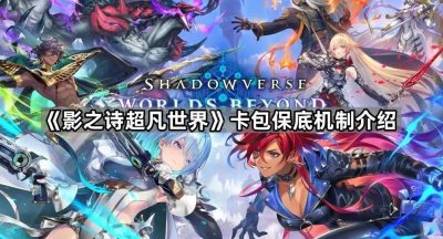 《影之诗超凡世界》卡包保底机制介绍